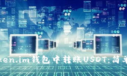 如何在Token.im钱包中转账USDT：简单步骤指南