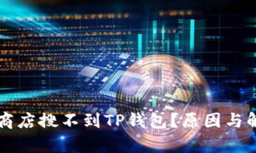为什么苹果商店搜不到TP钱包？原因与解决方法解析