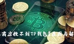 为什么苹果商店搜不到T