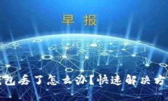 比特币电子钱包丢了怎么