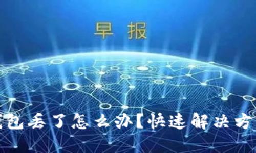 比特币电子钱包丢了怎么办？快速解决方案与预防措施