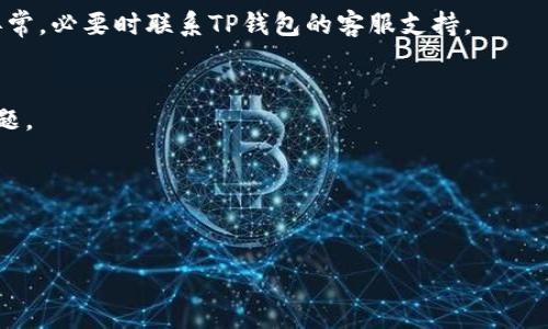 “TP钱包不能用”可能指的是用户在使用TP钱包（通常指的是一个数字资产钱包）时遇到了一些问题，这些问题可能涵盖了钱包无法连接、无法发送或接收加密货币、应用程序崩溃等情况。以下是一些常见的可能原因和解决方案：

1. **网络问题**：
   如果你的网络连接不稳定，TP钱包可能会出现无法使用的情况。建议检查你的Wi-Fi或移动数据连接，确保网络通畅。

2. **钱包版本过旧**：
   有时TP钱包更新后，旧版本可能会出现兼容性问题。建议访问应用商店更新到最新版本，确保你拥有最新的功能和安全性。

3. **服务器故障**：
   TP钱包的背后有多个服务支持，若服务器出现故障，可能导致用户无法正常使用。这种情况通常是临时的，建议耐心等待。

4. **账户问题**：
   如果账户被锁定或出现安全问题，你也可能无法使用TP钱包。请检查你的账户是否存在异常，必要时联系TP钱包的客服支持。

5. **软件错误**：
   有时应用程序内部的错误可能会导致无法使用，尝试重启应用或重新安装可能会解决问题。

6. **操作不当**：
   使用数字钱包时，确认你的操作步骤是否正确，例如输入地址、金额等是否有误。

如果你仍然无法解决问题，建议查阅TP钱包的官方文档或社区以获取更多帮助。