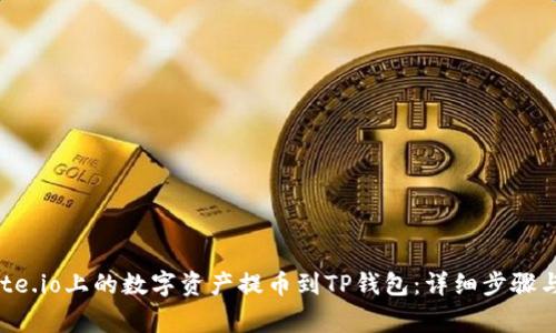 如何将Gate.io上的数字资产提币到TP钱包：详细步骤与注意事项
