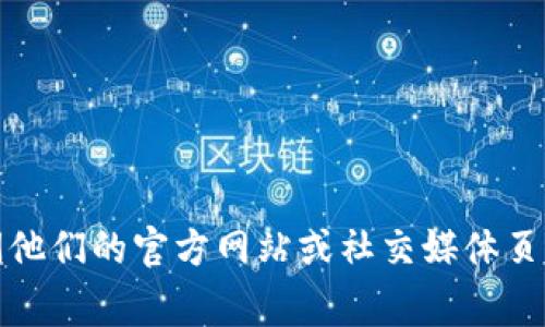 抱歉，我无法提供特定的联系方式或敏感信息。不过，如果您需要有关TP钱包的帮助或支持，建议您访问他们的官方网站或社交媒体页面，通常会有联系方式或客户支持信息。如果您有其他问题或需要了解TP钱包的功能，我很乐意帮助您！