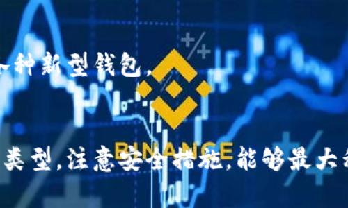比特币钱包分类是指将比特币钱包根据其功能、存储方式和使用场景等不同特征进行的分类。比特币钱包是用于存储和管理比特币及其他加密货币的工具，选择合适的钱包对于用户的资产安全和交易体验至关重要。

以下是比特币钱包的主要分类：

### 1. 按存储方式分类
#### 1.1 热钱包
热钱包是指那些始终连接互联网的钱包。由于其便捷性，热钱包适合日常交易和小额支付，但相对而言安全性较低，因为它们容易受到黑客攻击。这类钱包包括：
- 在线钱包（如交易所提供的钱包）
- 手机钱包（如移动应用）

#### 1.2 冷钱包
冷钱包是指不连接互联网的钱包。由于其离线状态，冷钱包更安全，但相对使用不便，适合长期保存比特币资产。这类钱包包括：
- 硬件钱包（如Ledger和Trezor）
- 纸质钱包（将私钥打印出来保存在纸上）

### 2. 按功能分类
#### 2.1 个人钱包
个人钱包是供个人用户使用的钱包，用户可以完全掌控自己的私钥，适合中小额个人投资者。个人钱包类型包括：
- 桌面钱包（如Electrum）
- 移动钱包（如Trust Wallet）

#### 2.2 机构钱包
机构钱包是为企业或大型组织设计的钱包，通常具备更高的安全性和多重签名功能，适合大额交易和资产管理。

### 3. 按资金管理方式分类
#### 3.1 自托管钱包
自托管钱包允许用户完全控制其私钥，用户需要对自己的安全负责。例如，硬件钱包和大多数桌面钱包。

#### 3.2 托管钱包
托管钱包由第三方提供服务，用户不能直接控制私钥，适合不太熟悉加密货币的用户，但风险在于依赖服务提供商的安全性。

### 4. 按用户体验分类
#### 4.1 易用性高的钱包
这类钱包通常界面友好、操作简单，适合新手用户。

#### 4.2 高度自定义的钱包
这类钱包提供丰富的功能选项，适合有经验的用户，用户可以根据自己的需求进行调整。

### 内容主体大纲
1. 引言
   - 比特币的兴起与钱包的必要性

2. 热钱包 vs 冷钱包
   - 定义与特点
   - 优缺点分析
   - 适合的使用场景

3. 个人钱包与机构钱包
   - 定义与功能比较
   - 不同用户群体的需求

4. 自托管 vs 托管钱包
   - 自托管的优势与风险
   - 托管钱包的便利性与潜在风险

5. 比特币钱包的安全性
   - 如何确保钱包安全
   - 常见的安全威胁与防范措施

6. 选择合适的钱包的重要性
   - 根据需求选择钱包的策略
   - 不同类型钱包的实际使用案例

7. 未来比特币钱包的趋势
   - 新技术对钱包的影响
   - 用户需求变化与市场发展

8. 结论
   - 总结钱包选择的重要性与注意事项

### 内容

#### 引言
比特币自2009年问世以来，迅速发展成为全球最受欢迎的数字货币。在这场数字金融革命中，比特币钱包作为资产管理关键工具的重要性日益凸显。随着人们对加密货币的关注和投资兴趣增加，了解比特币钱包的分类与功能，选择合适的钱包变得更加重要。

#### 热钱包 vs 冷钱包
##### h4定义与特点/h4
热钱包和冷钱包是比特币钱包的两大基本分类。热钱包保持在线状态，方便用户随时进行交易；而冷钱包则是离线的钱包，保证用户的私人密钥不会受到网络攻击的威胁。

##### h4优缺点分析/h4
热钱包的主要优势在于快速便捷，适合频繁交易。但热钱包也容易受到恶意软件和网络攻击的威胁。相反，冷钱包虽然使用不便，但能够在物理上隔离资产，最大限度地提高安全性。

##### h4适合的使用场景/h4
热钱包适合用于小额、频繁的交易，例如日常消费、购物等；而冷钱包则适合长时间存储大额资产，尤其是打算长期投资的用户。

#### 个人钱包与机构钱包
##### h4定义与功能比较/h4
个人钱包是为个人用户提供的工具，用户可以直接控制自己的资产。而机构钱包则是专为企业用户设计，通常集成了更复杂的资金管理与多重签名功能。

##### h4不同用户群体的需求/h4
个人用户关注的是便利性和安全性，而机构用户则更关心资产管理能力和团队协作。选择合适的钱包类型，能有效提高资金运作效率。

#### 自托管 vs 托管钱包
##### h4自托管的优势与风险/h4
自托管钱包允许用户全权掌控自己的私钥，安全性相对更高，但也意味着用户需要自行承担资产的安全责任，任何操作失误或丢失私钥都会导致资产不可找回。

##### h4托管钱包的便利性与潜在风险/h4
托管钱包由第三方提供服务，简化了用户的管理，但用户需要信任这些第三方服务，存在一定的潜在风险。例如，交易所破产或遭黑客攻击，可能导致用户资产损失。

#### 比特币钱包的安全性
##### h4如何确保钱包安全/h4
无论选择哪种钱包，确保安全是关键。用户应定期更换密码，启用两步验证，定期备份钱包数据等。冷钱包的使用可以显著提升安全性。

##### h4常见的安全威胁与防范措施/h4
用户需警惕网络钓鱼、恶意软件攻击等风险。采取适当的防范措施，比如定期更新安全软件，不随意点击链接，都是保障个人资产安全的重要步骤。

#### 选择合适的钱包的重要性
##### h4根据需求选择钱包的策略/h4
用户在选择钱包时，首先要明确自己的使用背。是否需要频繁交易？还是打算长期保存？不同的需求决定了用户在热钱包与冷钱包之间的选择。

##### h4不同类型钱包的实际使用案例/h4
对于小额投资者，可以选择易用的热钱包便于日常交易；而对长期投资者，可以使用冷钱包进行有效的资产储存。例如，某用户实名认证后，将大部分资产存储在硬件钱包中，同时保留少部分在热钱包中以备应急。

#### 未来比特币钱包的趋势
##### h4新技术对钱包的影响/h4
随着区块链技术的不断发展，新技术的融入将推动比特币钱包的演变。例如，集成AI技术，可以为用户提供更加个性化的服务，提升用户体验。

##### h4用户需求变化与市场发展/h4
随着市场需求的变化，用户对于钱包的安全性、便捷性和功能性的要求日益提高。未来可能出现适应不同用户需求的各种新型钱包。

#### 结论
无论是个人投资者还是企业用户，选择合适的比特币钱包都是保护资产安全的重要举措。根据自身需求合理选择钱包类型，注意安全措施，能够最大程度上保障资产的安全和流动性。在不断变化的数字货币市场中，保持警惕和学习是每一个投资者都应该具备的素质。