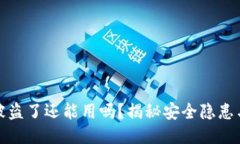 TP钱包币被盗了还能用吗？
