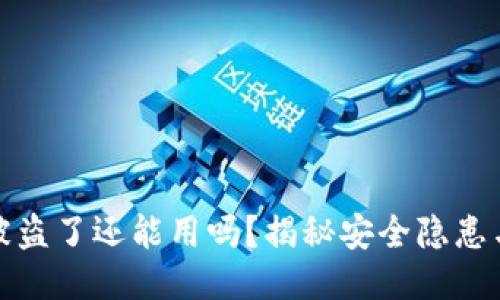 TP钱包币被盗了还能用吗？揭秘安全隐患与应对策略