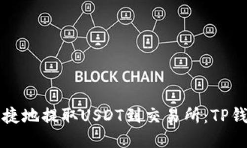 如何安全快捷地提取USDT到交易所：TP钱包使用指南