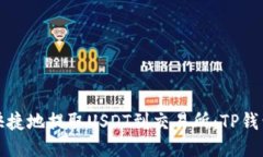如何安全快捷地提取USDT到