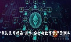 TP钱包使用指南：简单、安