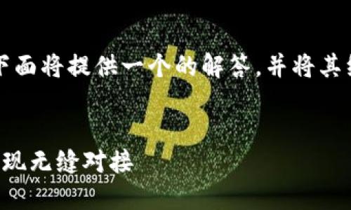 关于“TP钱包能同步欧易钱包吗？”这个问题，下面将提供一个的解答，并将其组织成文章的结构，以便更好地满足用户需求。

:
TP钱包与欧易钱包同步指南：一步一步教你实现无缝对接