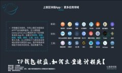 TP钱包被盗，如何立案追讨