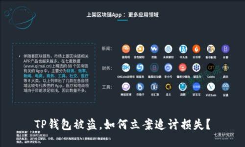 TP钱包被盗，如何立案追讨损失？