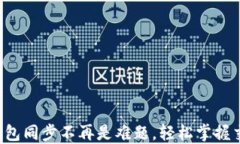 比特币钱包同步不再是难