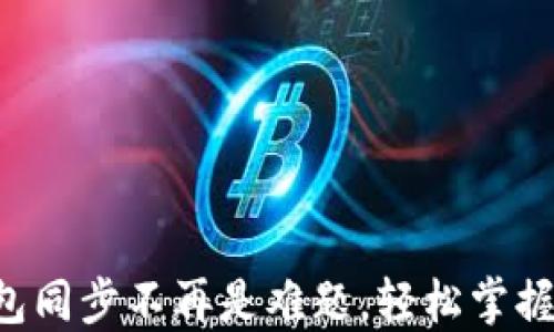 
比特币钱包同步不再是难题，轻松掌握交易技巧！