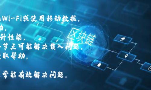 在区块链和加密货币的应用中，TP钱包（TokenPocket）是一款常用的数字资产管理工具。当TP钱包显示“loading”时，通常表示应用正在加载数据或进行某项操作，可能涉及以下几个方面：

1. **网络问题**：如果网络连接不稳定，钱包可能会因为无法及时获取链上的数据而停留在“loading”状态。
2. **区块链同步**：对于某些功能，如查看交易记录或余额，TP钱包需要从区块链节点同步数据。如果节点响应缓慢，可能导致“loading”状态持续较长时间。
3. **智能合约交互**：进行代币转账或其他智能合约交互时，钱包需要确认交易并等待区块链处理，这可能导致短暂的“loading”提示。
4. **应用内部问题**：有时，应用本身可能由于更新或bug导致加载不出来。

### 解决方案

1. **检查网络连接**：确保你的设备连接到稳定的网络，可以尝试切换Wi-Fi或使用移动数据。
2. **重启应用**：如果“loading”状态持续，尝试关闭TP钱包并重新启动。
3. **更新应用**：确保TP钱包是最新版本，开发者常常会修复bug和提升性能。
4. **使用其他节点**：有些钱包允许用户手动选择区块链节点，换一个节点可能解决载入问题。
5. **联系客服**：如果问题依旧无法解决，你可以联系TP钱包的客服获取帮助。

如果你在使用TP钱包过程中遇到“loading”问题，及时采取上述措施，通常能有效解决问题。