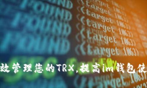 如何高效管理您的TRX，提高im钱包使用体验