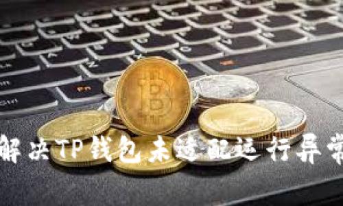如何解决TP钱包未适配运行异常问题
