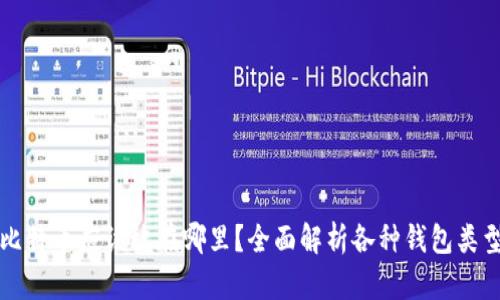 比特币应该放在哪里？全面解析各种钱包类型