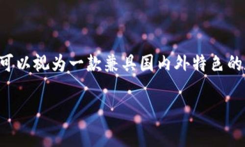 关于TP钱包是否有海外版的问题，以下是详细解答和信息。

### TP钱包的国际化布局

TP钱包（TokenPocket钱包）是一款广泛使用的多链数字资产钱包，旨在为用户提供简便安全的数字货币管理体验。随着数字货币市场的全球化，TP钱包也逐渐在国际市场上展开了布局。

### TP钱包的海外功能

尽管TP钱包的核心服务依然集中于中文用户群体，但其App界面及功能设置支持多种语言，包括英文，使得非中文用户也能够方便地使用。用户可以在设置中选择不同的语言，这为国际用户提供了极大的便利。

### 用户关注点

1. **安全性**：
   在选择数字货币钱包时，用户最关注的无非是安全性。TP钱包拥有较强的安全保障机制，包括私钥本地化存储和多重签名技术。

2. **交易费用**：
   不同地区的用户可能面临不同的交易费用问题，TP钱包在设置中提供了清晰的费用说明，以确保用户了解潜在成本。

3. **资产支持**：
   TP钱包支持多链资产，包括常见的以太坊（ETH）、比特币（BTC）等，这是其吸引海外用户的重要因素之一。

4. **客户服务**：
   TP钱包在国际化过程中也注意到了用户体验，在官方平台上提供了英文的客户支持，致力于为全球用户提供及时有效的帮助。

### 海外用户的使用体验

对于海外用户而言，TP钱包提供了一系列方便的功能，如快速转账、资产兑换和DApp访问等，使他们能够更轻松地参与全球数字货币市场。同时，用户也可以利用TP钱包进行去中心化金融（DeFi）的投资，享受更高的收益。

### 结语

虽然TP钱包的主要用户群体仍是中文用户，但其功能的国际化和多语言支持，使得它在海外市场中同样具有竞争力。因此，TP钱包可以视为一款兼具国内外特色的数字资产管理工具。无论是中国用户还是海外用户，都能在TP钱包中找到符合其需求的功能，享受安全、便捷的数字货币管理体验。

希望以上信息能帮助到您了解TP钱包在海外市场的情况！如果还有其他疑问，欢迎继续提问。