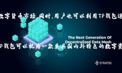 关于TP钱包是否有海外版的