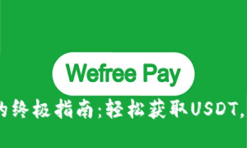 以太坊钱包导入USDT的终极指南：轻松获取USDT，让你的数字资产更安全