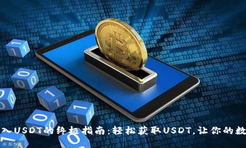 以太坊钱包导入USDT的终极指南：轻松获取USDT，让你的数字资产更安全