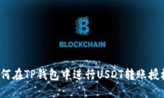 如何在TP钱包中进行USDT转