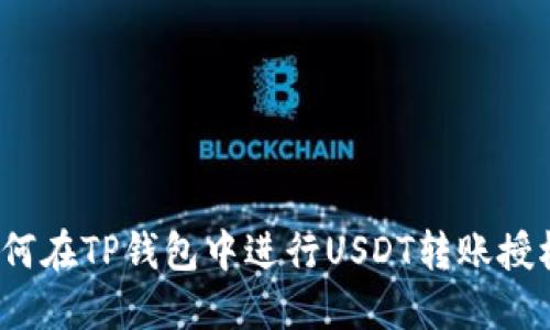 如何在TP钱包中进行USDT转账授权？