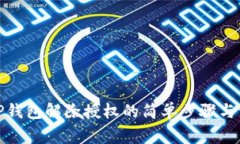 最新版TP钱包解除授权的简