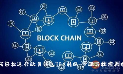 如何轻松进行欧易钱包TRX转账：步骤与技巧大揭秘