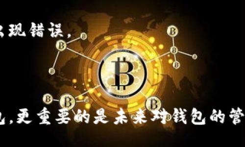 biaoqi/biaoqi

如何在硬盘中寻找比特币钱包，让你的数字资产重现光芒

/guanjianci

比特币钱包, 硬盘数据恢复, 数字资产, 比特币安全

## 内容大纲

### 1. 引言
- A. 简述比特币和其个人钱包的重要性
- B. 统计数据展示比特币损失的普遍性

### 2. 理解比特币钱包
- A. 什么是比特币钱包
- B. 不同类型的比特币钱包：热钱包 vs 冷钱包
- C. 为什么硬盘是存储比特币钱包的重要选择

### 3. 找回丢失比特币钱包的痛苦经历
- A. 真实案例分享：失去十多万比特币的心碎
- B. 用户常见的误区：只依靠交易所不安全

### 4. 硬盘中寻找比特币钱包的准备工作
- A. 确保硬盘健康状态
- B. 备份数据的重要性
- C. 数据恢复工具的选择

### 5. 寻找比特币钱包的具体步骤
- A. 使用搜索工具查找比特币文件
- B. 利用数据恢复软件找回丢失的文件
- C. 手动查找：隐藏文件和文件夹的技巧

### 6. 确保找到的钱包安全性
- A. 识别合法钱包
- B. 检查钱包的对比测试
- C. 定期更新备份和安全措施

### 7. 防止未来丢失比特币钱包的策略
- A. 多重备份的方法
- B. 使用硬件钱包的优势
- C. 教育和自我提升的重要性

### 8. 结论
- A. 重申找到比特币钱包的重要性
- B. 鼓励读者积极行动，保护数字资产

## 正文内容

### 1. 引言

随着比特币的价值不断攀升，越来越多的人开始关注如何有效管理和保护自己的数字资产。然而，许多用户面临一个共同的痛点——如何从硬盘中找回那遗失已久的比特币钱包。根据统计，全球约有 20% 的比特币持有者由于丢失钱包而错失了巨额财富，这些数据无疑让人心痛。本文将为你提供一份完整的指南，帮助你在硬盘中寻找比特币钱包，让这些“金钱”重现光芒。

### 2. 理解比特币钱包

#### A. 什么是比特币钱包

比特币钱包是一个存储比特币及其私钥的软件或硬件，简单来说，它是一种数字化的“银行账户”。用户借助钱包来发送、接受和管理比特币。当你拥有一个比特币钱包时，你实际上是拥有了对比特币网络的访问权。

#### B. 不同类型的比特币钱包

比特币钱包大致可以分成两类：热钱包和冷钱包。热钱包是在线钱包，方便快捷，但易受到黑客攻击；冷钱包则是离线存储，安全性更高，但相对使用起来较为不便。用户在选择钱包类型时，需依照自身的使用需求与安全考虑进行权衡。

#### C. 为什么硬盘是存储比特币钱包的重要选择

硬盘因其大容量与相对稳定的特性，成为存储比特币钱包的重要选择。在进行资产管理时，许多人选择在本地硬盘中保存钱包的私钥和助记词，以避免让敏感信息被放置在网络中。然而，当电脑故障或文件丢失时，如何在硬盘中找到这些资料，成为了一大难题。

### 3. 找回丢失比特币钱包的痛苦经历

#### A. 真实案例分享

想象一下，某位用户在早期购买了 100 个比特币，彼时这笔数字资产的价值相对较低。然而，随着时间的推移，比特币的价值水涨船高，最终用户的资产涨到百万。然而，随着时间的推移，用户误删除了存储钱包的硬盘文件，甚至连备份都未保存。他花费数周时间试图找回钱包，内心的焦虑与无助可想而知，这样的故事并非常见。

#### B. 用户常见的误区

不少用户认为只要将比特币存入交易所，便可以高枕无忧。殊不知，交易所的安全性也并非万无一失。因此，了解和掌握比特币钱包的管理知识，对每个持币者都是至关重要的。

### 4. 硬盘中寻找比特币钱包的准备工作

#### A. 确保硬盘健康状态

在开始寻找比特币钱包之前，首先需要确认硬盘的健康状态。如果硬盘出现故障，数据恢复的难度将大大增加。可以使用一些专业的工具，如 CrystalDiskInfo，检查硬盘的健康状态，确保其处于良好的工作状态。

#### B. 备份数据的重要性

在进行任何数据恢复操作之前，最重要的一步就是备份现有的数据。即使你无法找到比特币钱包，也不要轻易放弃现有的文件。通过外部硬盘、Cloud Storage 或 USB 闪存来进行备份。这一步是绝对不能忽视的，尤其是在面临数据恢复的情况下。

#### C. 数据恢复工具的选择

市面上有很多数据恢复工具，如 Recuva 和 EaseUS Data Recovery Wizard 等，这些工具能够帮助用户从受损或删除的硬盘中找回丢失的数据。选择合适的软件，能够提高数据恢复的成功率。

### 5. 寻找比特币钱包的具体步骤

#### A. 使用搜索工具查找比特币文件

一旦确认硬盘状态良好并完成备份后，就可以开始寻找比特币钱包相关文件。通常，比特币钱包的文件扩展名为 .dat 或 .json，用户可以利用系统的文件搜索功能，输入这些关键字，在硬盘的根目录或其他相关文件夹中进行搜索。

#### B. 利用数据恢复软件找回丢失的文件

如果通过搜索工具未能找到所需的比特币钱包文件，接下来应利用数据恢复软件进行扫描。这类软件可以对硬盘进行深度扫描，恢复丢失已久的文件。在选择恢复模式时，建议选择“深度扫描”选项，这样可以最大限度地提高成功率。

#### C. 手动查找：隐藏文件和文件夹的技巧

许多比特币钱包文件可能被意外隐藏，用户需要调整系统设置以查看隐藏文件。Windows 系统用户可以通过文件夹选项中的“查看”选项卡，选择“显示隐藏的文件、文件夹和驱动器”。完成此操作后，重新检查硬盘的目录，看是否能够找到被隐藏的比特币钱包文件。

### 6. 确保找到的钱包安全性

#### A. 识别合法钱包

找到已恢复的文件后，确保其合法性至关重要。用户可以使用钱包恢复软件，检查文件的完整性，并确保无任何重复或损坏。同时，避免随意输入钱包的助记词以防止信息被恶意软件窃取。

#### B. 检查钱包的对比测试

一旦建立了对恢复钱包的基本了解，最有效的方式是将其与已知的比特币钱包进行对比。这有助于验证恢复的钱包是否完整，并确保没有因丢失而造成的安全隐患。

#### C. 定期更新备份和安全措施

在找回比特币钱包的过程中，可以为未来的安全做好准备。定期更新备份并随身携带一份备份副本（如可移动硬盘）是确保数字资产安全的重要措施。同时，也应学习一些网络安全的基本常识，以保护钱包信息不被黑客攻击。

### 7. 防止未来丢失比特币钱包的策略

#### A. 多重备份的方法

一旦找回了比特币钱包，最重要的就是避免将来再次遭遇类似的风险。建议用户创建多个备份，包括线上和线下的方式，以确保即使一处备份丢失，也可以找到其他位置的备份。可以利用云存储、外部硬盘或安全的USB闪存进行多重备份。

#### B. 使用硬件钱包的优势

为了提升资产的安全性，同时减少数据丢失的风险，使用硬件钱包已成为很多投资者的新选择。硬件钱包不仅能有效隔绝互联网的风险，其加密保护也能为用户的资产增加一层防护网，因此越来越多的用户将重心转向硬件钱包的配置上。

#### C. 教育和自我提升的重要性

不断学习和掌握比特币及区块链的相关知识，也是有效保护资产的重要方式。定期关注比特币相关资讯、参与线上课程或讲座，有助于提升自身的认知，避免在处理资产时出现错误。

### 8. 结论

对于每一个比特币用户来说，找到属于自己的钱包绝对是重焕生机的机会。通过上述步骤和技巧，相信你能有效地从硬盘中找回丢失的比特币钱包。然而，不仅仅是找回钱包，更重要的是未来对钱包的管理和保护。数字资产的价值不容小觑，守护好它们，才是最聪明的选择。希望大家能够珍惜这份财富，做出明智的投资决策。