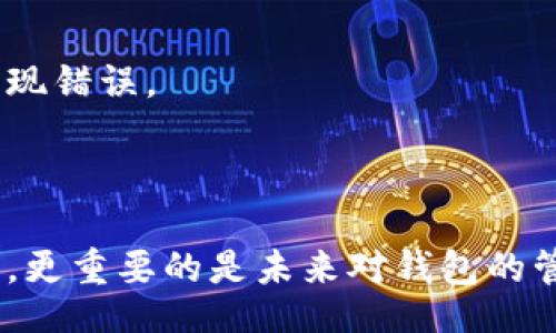 biaoqi/biaoqi

如何在硬盘中寻找比特币钱包，让你的数字资产重现光芒

/guanjianci

比特币钱包, 硬盘数据恢复, 数字资产, 比特币安全

## 内容大纲

### 1. 引言
- A. 简述比特币和其个人钱包的重要性
- B. 统计数据展示比特币损失的普遍性

### 2. 理解比特币钱包
- A. 什么是比特币钱包
- B. 不同类型的比特币钱包：热钱包 vs 冷钱包
- C. 为什么硬盘是存储比特币钱包的重要选择

### 3. 找回丢失比特币钱包的痛苦经历
- A. 真实案例分享：失去十多万比特币的心碎
- B. 用户常见的误区：只依靠交易所不安全

### 4. 硬盘中寻找比特币钱包的准备工作
- A. 确保硬盘健康状态
- B. 备份数据的重要性
- C. 数据恢复工具的选择

### 5. 寻找比特币钱包的具体步骤
- A. 使用搜索工具查找比特币文件
- B. 利用数据恢复软件找回丢失的文件
- C. 手动查找：隐藏文件和文件夹的技巧

### 6. 确保找到的钱包安全性
- A. 识别合法钱包
- B. 检查钱包的对比测试
- C. 定期更新备份和安全措施

### 7. 防止未来丢失比特币钱包的策略
- A. 多重备份的方法
- B. 使用硬件钱包的优势
- C. 教育和自我提升的重要性

### 8. 结论
- A. 重申找到比特币钱包的重要性
- B. 鼓励读者积极行动，保护数字资产

## 正文内容

### 1. 引言

随着比特币的价值不断攀升，越来越多的人开始关注如何有效管理和保护自己的数字资产。然而，许多用户面临一个共同的痛点——如何从硬盘中找回那遗失已久的比特币钱包。根据统计，全球约有 20% 的比特币持有者由于丢失钱包而错失了巨额财富，这些数据无疑让人心痛。本文将为你提供一份完整的指南，帮助你在硬盘中寻找比特币钱包，让这些“金钱”重现光芒。

### 2. 理解比特币钱包

#### A. 什么是比特币钱包

比特币钱包是一个存储比特币及其私钥的软件或硬件，简单来说，它是一种数字化的“银行账户”。用户借助钱包来发送、接受和管理比特币。当你拥有一个比特币钱包时，你实际上是拥有了对比特币网络的访问权。

#### B. 不同类型的比特币钱包

比特币钱包大致可以分成两类：热钱包和冷钱包。热钱包是在线钱包，方便快捷，但易受到黑客攻击；冷钱包则是离线存储，安全性更高，但相对使用起来较为不便。用户在选择钱包类型时，需依照自身的使用需求与安全考虑进行权衡。

#### C. 为什么硬盘是存储比特币钱包的重要选择

硬盘因其大容量与相对稳定的特性，成为存储比特币钱包的重要选择。在进行资产管理时，许多人选择在本地硬盘中保存钱包的私钥和助记词，以避免让敏感信息被放置在网络中。然而，当电脑故障或文件丢失时，如何在硬盘中找到这些资料，成为了一大难题。

### 3. 找回丢失比特币钱包的痛苦经历

#### A. 真实案例分享

想象一下，某位用户在早期购买了 100 个比特币，彼时这笔数字资产的价值相对较低。然而，随着时间的推移，比特币的价值水涨船高，最终用户的资产涨到百万。然而，随着时间的推移，用户误删除了存储钱包的硬盘文件，甚至连备份都未保存。他花费数周时间试图找回钱包，内心的焦虑与无助可想而知，这样的故事并非常见。

#### B. 用户常见的误区

不少用户认为只要将比特币存入交易所，便可以高枕无忧。殊不知，交易所的安全性也并非万无一失。因此，了解和掌握比特币钱包的管理知识，对每个持币者都是至关重要的。

### 4. 硬盘中寻找比特币钱包的准备工作

#### A. 确保硬盘健康状态

在开始寻找比特币钱包之前，首先需要确认硬盘的健康状态。如果硬盘出现故障，数据恢复的难度将大大增加。可以使用一些专业的工具，如 CrystalDiskInfo，检查硬盘的健康状态，确保其处于良好的工作状态。

#### B. 备份数据的重要性

在进行任何数据恢复操作之前，最重要的一步就是备份现有的数据。即使你无法找到比特币钱包，也不要轻易放弃现有的文件。通过外部硬盘、Cloud Storage 或 USB 闪存来进行备份。这一步是绝对不能忽视的，尤其是在面临数据恢复的情况下。

#### C. 数据恢复工具的选择

市面上有很多数据恢复工具，如 Recuva 和 EaseUS Data Recovery Wizard 等，这些工具能够帮助用户从受损或删除的硬盘中找回丢失的数据。选择合适的软件，能够提高数据恢复的成功率。

### 5. 寻找比特币钱包的具体步骤

#### A. 使用搜索工具查找比特币文件

一旦确认硬盘状态良好并完成备份后，就可以开始寻找比特币钱包相关文件。通常，比特币钱包的文件扩展名为 .dat 或 .json，用户可以利用系统的文件搜索功能，输入这些关键字，在硬盘的根目录或其他相关文件夹中进行搜索。

#### B. 利用数据恢复软件找回丢失的文件

如果通过搜索工具未能找到所需的比特币钱包文件，接下来应利用数据恢复软件进行扫描。这类软件可以对硬盘进行深度扫描，恢复丢失已久的文件。在选择恢复模式时，建议选择“深度扫描”选项，这样可以最大限度地提高成功率。

#### C. 手动查找：隐藏文件和文件夹的技巧

许多比特币钱包文件可能被意外隐藏，用户需要调整系统设置以查看隐藏文件。Windows 系统用户可以通过文件夹选项中的“查看”选项卡，选择“显示隐藏的文件、文件夹和驱动器”。完成此操作后，重新检查硬盘的目录，看是否能够找到被隐藏的比特币钱包文件。

### 6. 确保找到的钱包安全性

#### A. 识别合法钱包

找到已恢复的文件后，确保其合法性至关重要。用户可以使用钱包恢复软件，检查文件的完整性，并确保无任何重复或损坏。同时，避免随意输入钱包的助记词以防止信息被恶意软件窃取。

#### B. 检查钱包的对比测试

一旦建立了对恢复钱包的基本了解，最有效的方式是将其与已知的比特币钱包进行对比。这有助于验证恢复的钱包是否完整，并确保没有因丢失而造成的安全隐患。

#### C. 定期更新备份和安全措施

在找回比特币钱包的过程中，可以为未来的安全做好准备。定期更新备份并随身携带一份备份副本（如可移动硬盘）是确保数字资产安全的重要措施。同时，也应学习一些网络安全的基本常识，以保护钱包信息不被黑客攻击。

### 7. 防止未来丢失比特币钱包的策略

#### A. 多重备份的方法

一旦找回了比特币钱包，最重要的就是避免将来再次遭遇类似的风险。建议用户创建多个备份，包括线上和线下的方式，以确保即使一处备份丢失，也可以找到其他位置的备份。可以利用云存储、外部硬盘或安全的USB闪存进行多重备份。

#### B. 使用硬件钱包的优势

为了提升资产的安全性，同时减少数据丢失的风险，使用硬件钱包已成为很多投资者的新选择。硬件钱包不仅能有效隔绝互联网的风险，其加密保护也能为用户的资产增加一层防护网，因此越来越多的用户将重心转向硬件钱包的配置上。

#### C. 教育和自我提升的重要性

不断学习和掌握比特币及区块链的相关知识，也是有效保护资产的重要方式。定期关注比特币相关资讯、参与线上课程或讲座，有助于提升自身的认知，避免在处理资产时出现错误。

### 8. 结论

对于每一个比特币用户来说，找到属于自己的钱包绝对是重焕生机的机会。通过上述步骤和技巧，相信你能有效地从硬盘中找回丢失的比特币钱包。然而，不仅仅是找回钱包，更重要的是未来对钱包的管理和保护。数字资产的价值不容小觑，守护好它们，才是最聪明的选择。希望大家能够珍惜这份财富，做出明智的投资决策。