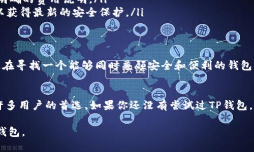 TP钱包支持购买的币种全面指南
TP钱包, 数字货币, 钱包应用, 购买币种/guanjianci

引言：TP钱包到底是什么？
在数字货币的世界里，钱包是不可或缺的一部分。TP钱包作为一种广受欢迎的数字货币钱包应用，提供了一个安全便捷的平台，帮助用户存储、管理和购买各种数字货币。对于新手用户来说，了解TP钱包支持哪些币种购买是非常重要的，这不仅关系到他们的投资选择，也影响到他们的使用体验。

TP钱包的特色功能
TP钱包不仅仅是一个电子钱包，它还提供了多种特色功能，包括：
ul
    li用户友好的界面，适合新手入门/li
    li支持多种主流币种的存储和交易/li
    li内置多种交易所，可以直接在应用中进行交易/li
    li高水平的安全性和隐私保护，让用户能放心使用/li
/ul

TP钱包支持的主要币种
TP钱包支持的币种繁多，涵盖了主流的数字货币和一些新兴的项目。以下是一些最常见的币种：
ul
    li比特币（BTC）/li
    li以太坊（ETH）/li
    li莱特币（LTC）/li
    li狗狗币（DOGE）/li
    li波卡（DOT）/li
/ul

为何选择TP钱包购买币种？
选择TP钱包购买数字货币有几个显著的优势：
ul
    listrong便利性：/strong用户可以方便地通过移动设备进行交易，无论是在家还是在外，都能快速完成币种的购买。/li
    listrong安全性：/strongTP钱包采用先进的加密技术，保护用户资产的安全。/li
    listrong多币种支持：/strong不仅支持主流币种，TP钱包还不断更新，以支持更多新兴币种，满足用户不同的投资需求。/li
/ul

如何在TP钱包中购买币种？
在TP钱包中购买数字货币的过程非常简单，从注册到交易的步骤如下：
ol
    li下载并安装TP钱包应用。/li
    li注册一个账户，并进行身份验证以提高安全性。/li
    li加载资金到你的钱包，通常可以通过银行转账或信用卡直接充值。/li
    li选择“购买”功能，输入你想购买的币种和数量。/li
    li确认交易并完成相关支付，待交易确认后，所购币种将直接存入你的钱包中。/li
/ol

用户常见问答
在使用TP钱包的过程中，用户可能会遇到一些问题，以下是一些常见的问答：
ul
    listrongTP钱包是否支持所有国家的用户？/strongbr是的，TP钱包支持全球用户，但具体的币种购买和交易可能受到当地法律法规的影响。/li
    listrong在TP钱包中购买币种的手续费如何？/strongbr手续费根据不同的交易对和市场情况而异，用户在交易前可查看明确的费用说明。/li
    listrong购买的币种如何安全保管？/strongbr用户在使用TP钱包时，可以开启双重认证、设置强密码，以及定期更新应用以获得最新的安全保护。/li
/ul

总结：TP钱包助你畅游数字货币世界
TP钱包为用户提供了一个简单、高效、安全的方式来购买和管理数字货币，支持多种币种的交易，适合各类投资者使用。如果你正在寻找一个能够同时兼顾安全和便利的钱包应用，TP钱包定能满足你的需求！无论你是数字货币的新手，还是经验丰富的投资者，都可以在TP钱包中找到适合你的交易方式。

### 结语
随着数字货币市场的不断发展，了解并选用合适的钱包应用变得愈加重要。TP钱包凭借其多样的功能和丰富的币种选择，成为许多用户的首选。如果你还没有尝试过TP钱包，不妨现在就下载体验一下！

以上内容为您提供了一个关于TP钱包及其支持购买的币种的全面指南，希望能帮助更多的人了解和使用这一便利的数字货币钱包。