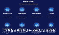 TP钱包密码忘记后如何恢复