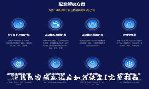 TP钱包密码忘记后如何恢复？完整指南