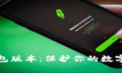 《探索比特币旧钱包版本：保护你的数字资产的全新视角》