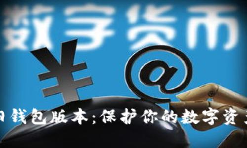 《探索比特币旧钱包版本：保护你的数字资产的全新视角》