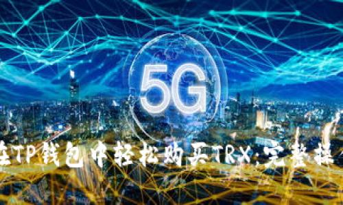 如何在TP钱包中轻松购买TRX：完整操作指南