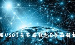 如何安全使用USDT多签名钱