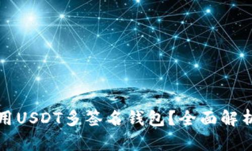 如何安全使用USDT多签名钱包？全面解析与最佳实践