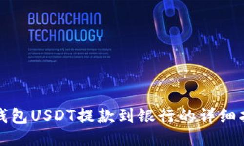 TP钱包USDT提款到银行的详细指南