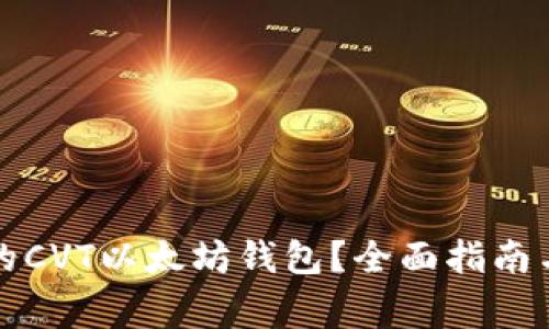 如何选择合适的CVT以太坊钱包？全面指南与常见问题解答