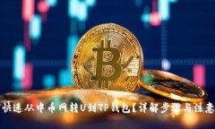 如何快速从中币网转U到