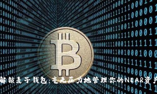 解锁麦子钱包：毫无压力地管理你的NEAR资产