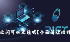比特币钱包之间可以互转