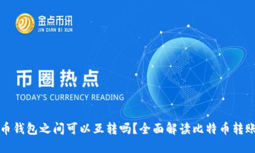 比特币钱包之间可以互转吗？全面解读比特币转账流程