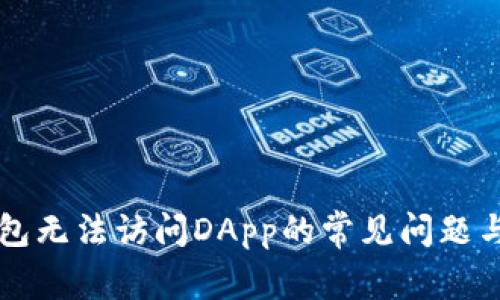 解决TP钱包无法访问DApp的常见问题与解决方案