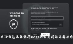 解决TP钱包无法访问DApp的