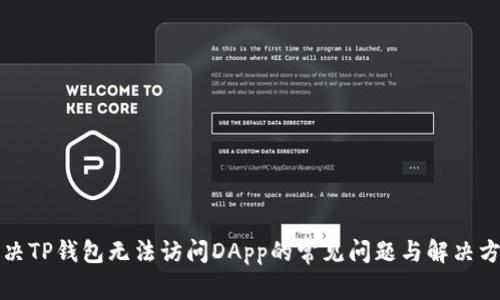 解决TP钱包无法访问DApp的常见问题与解决方案